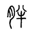 胖 胖
