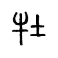 牡 牡
