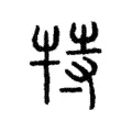 特 特