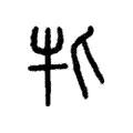 牝 牝