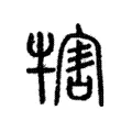 犗 犗