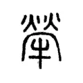 犖 犖