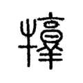 𤜃 𤜃