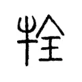 牷 牷