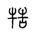 牿 牿