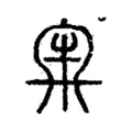 𡕘 𡕘