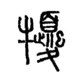 㹛 㹛