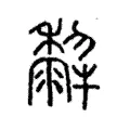 𤛿 𤛿
