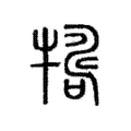 𤛒 𤛒