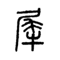 𤚌 𤚌