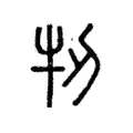 牣 牣