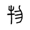 物 物