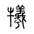 犧 犧