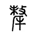 犛 犛