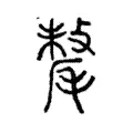 𣯷 𣯷
