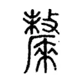 𠩬 𠩬