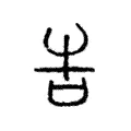 𠰛 𠰛