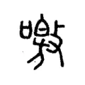 噭 噭