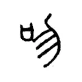 𦝮 𦝮