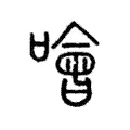 噲 噲