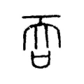 吞 吞