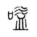 𠍳 𠍳
