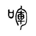 喗 喗