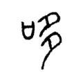 哆 哆