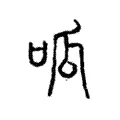 呱 呱