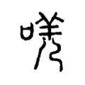 唴 唴
