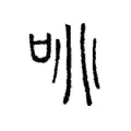 咷 咷