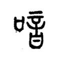 喑 喑