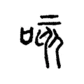 孩 孩