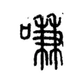 嗛 嗛