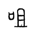 咀 咀