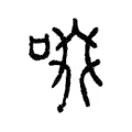 啜 啜
