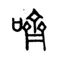 𠴧 𠴧
