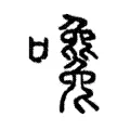 嚵 嚵
