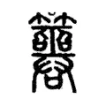 簭 簭