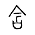 含 含