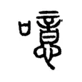 噫 噫