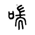喘 喘