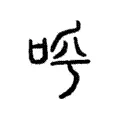 𠰗 𠰗