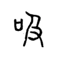 吸 吸