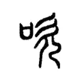 吹 吹