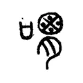 𡃪 𡃪
