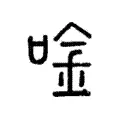 唫 唫