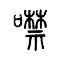 噤 噤
