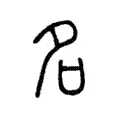 名 名