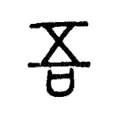 吾 吾